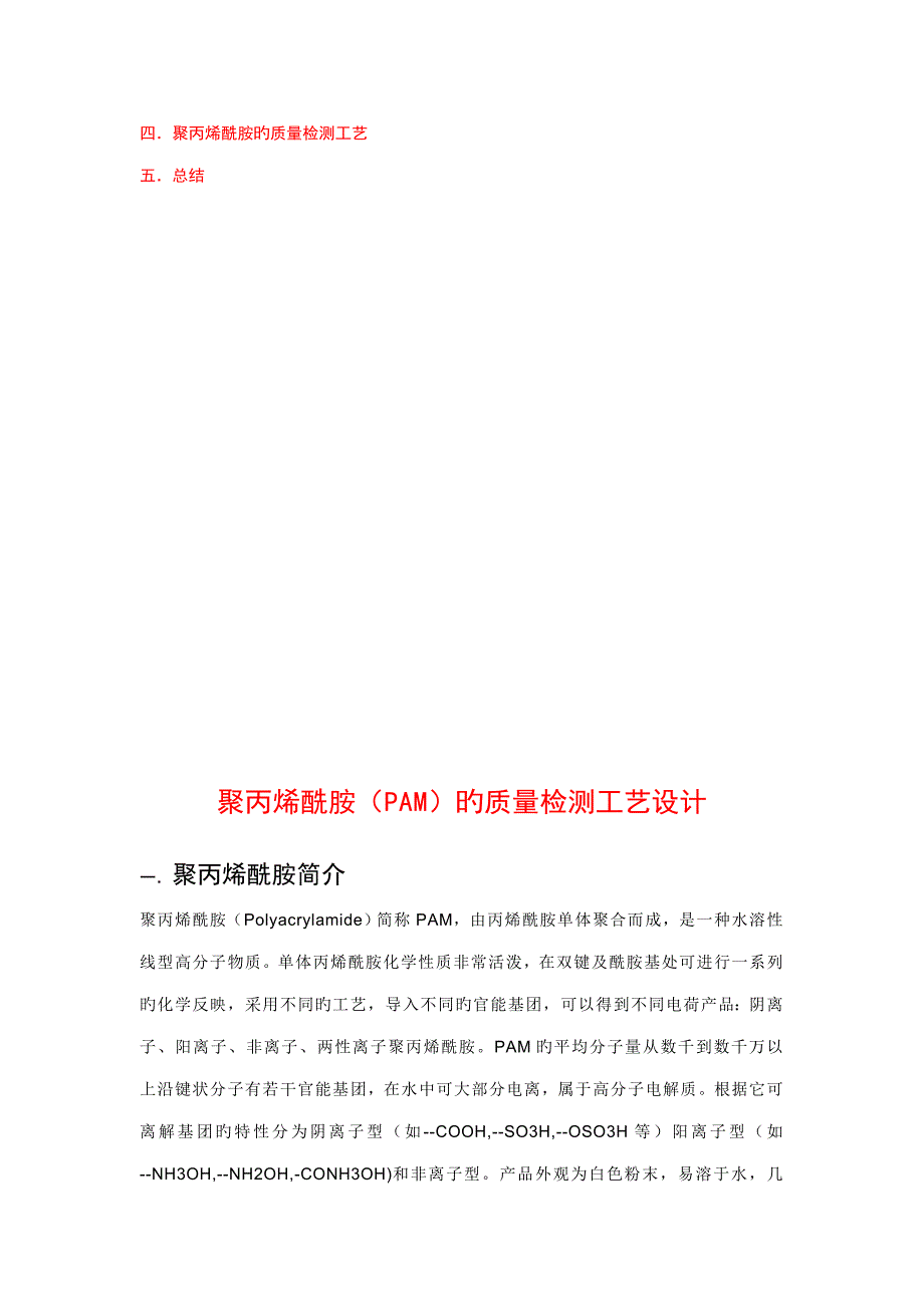 聚丙烯酰胺的检测基本方法.docx_第3页