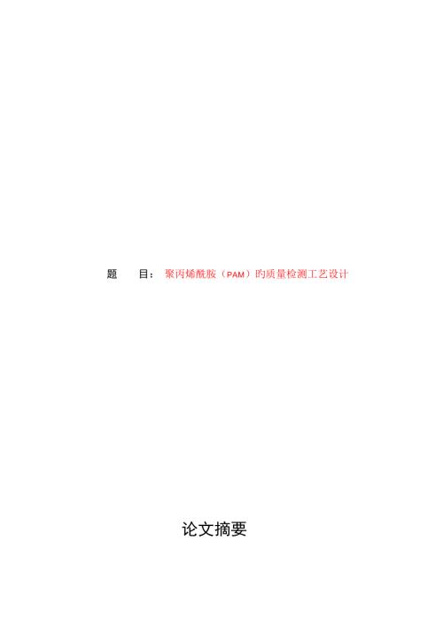 聚丙烯酰胺的检测基本方法.docx
