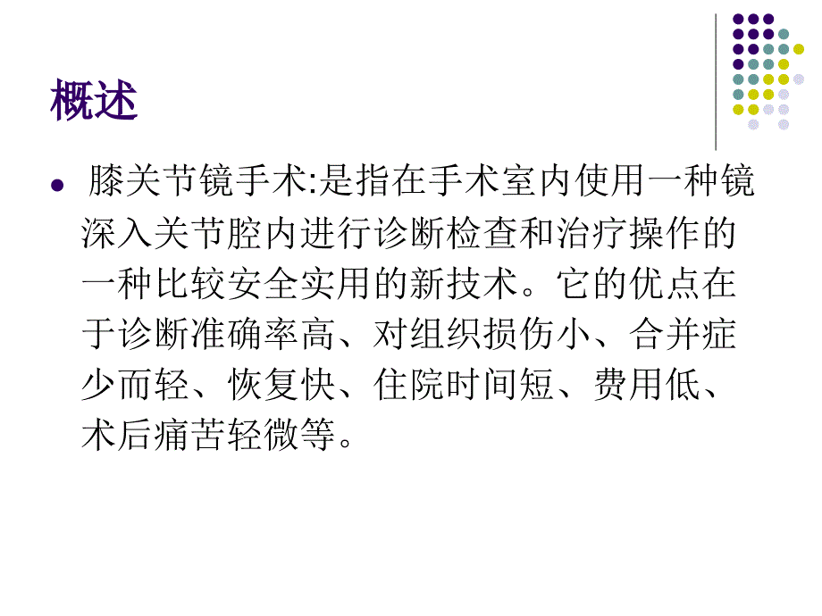 膝关节镜手术患者PPT课件.ppt_第2页