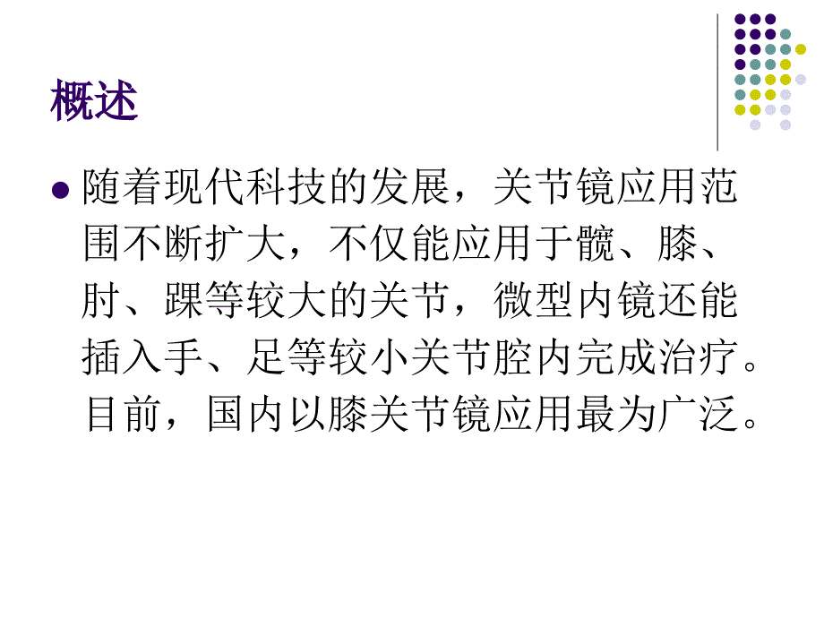 膝关节镜手术患者PPT课件.ppt_第3页