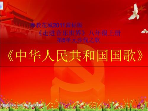 花城版音乐八年级上册第6单元中华人民共和国国歌课件共14张PPT.ppt