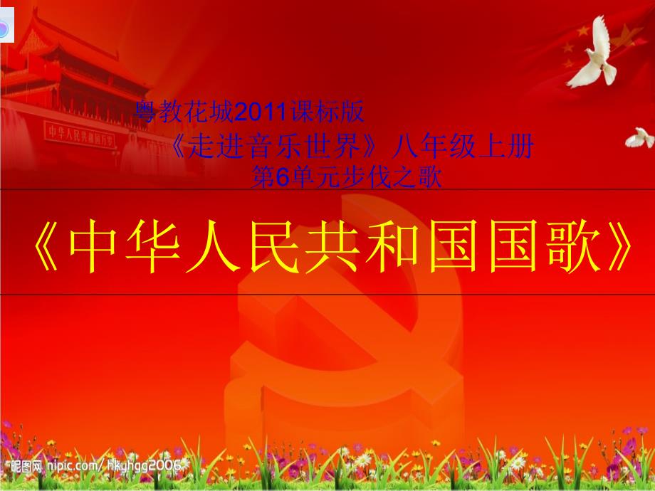花城版音乐八年级上册第6单元中华人民共和国国歌课件共14张PPT.ppt_第1页