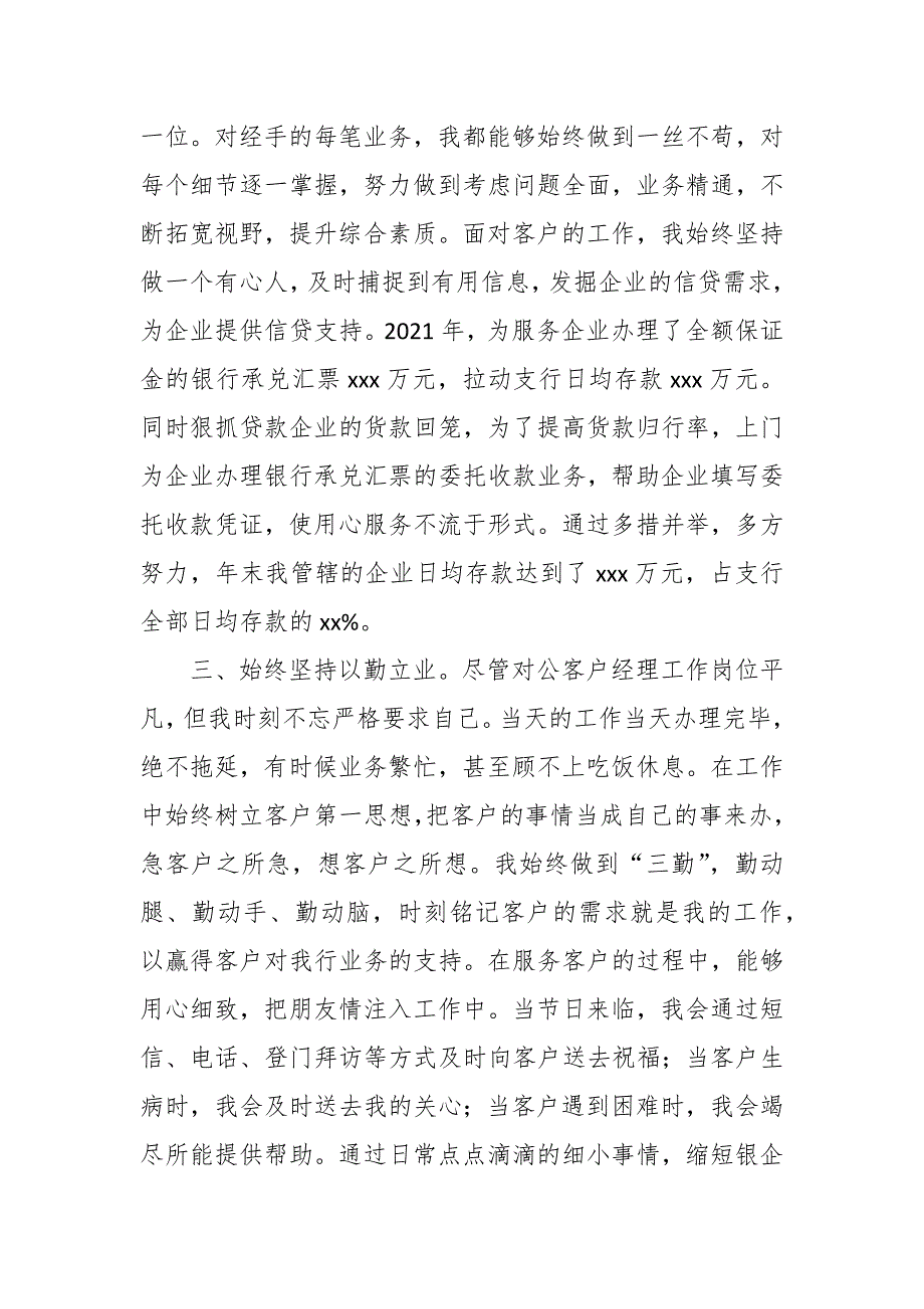 银行系统个人德能勤绩廉先进材料.docx_第2页