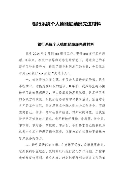 银行系统个人德能勤绩廉先进材料.docx