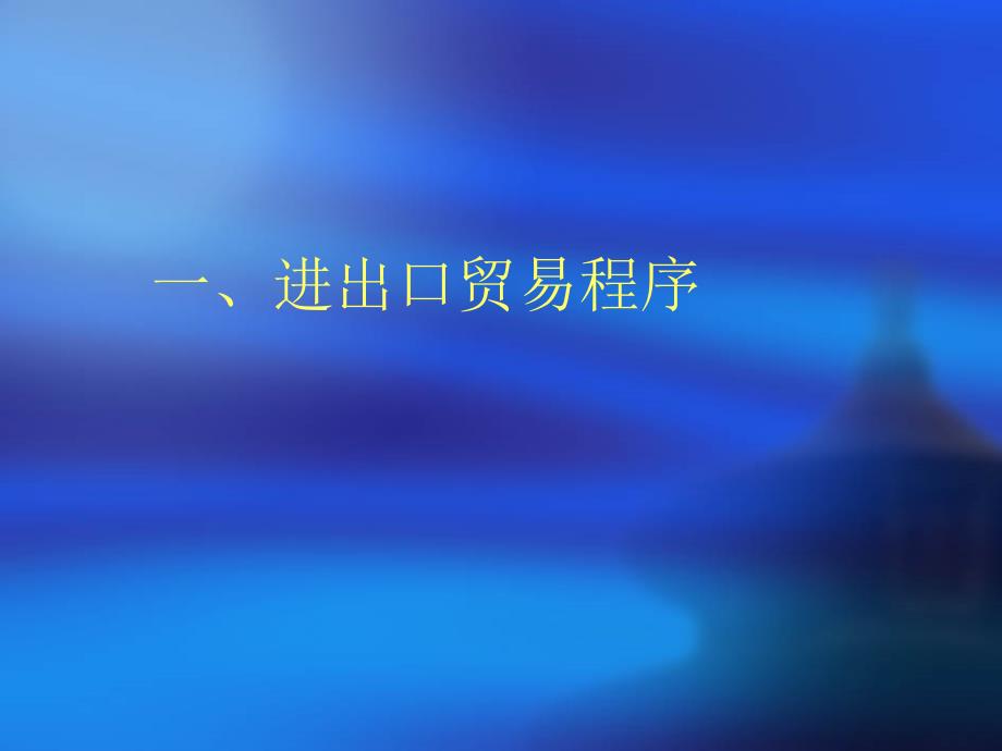 进出口贸易流程简介ppt课件.ppt_第1页