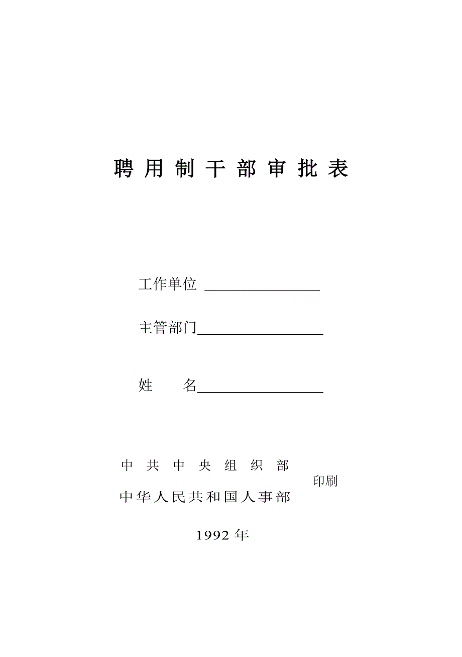 聘用制干部审批表.doc_第1页