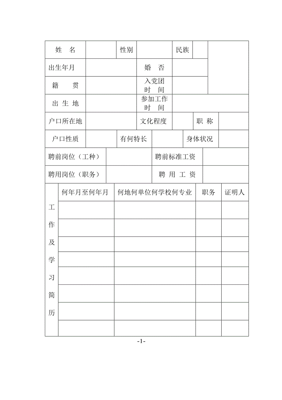 聘用制干部审批表.doc_第3页