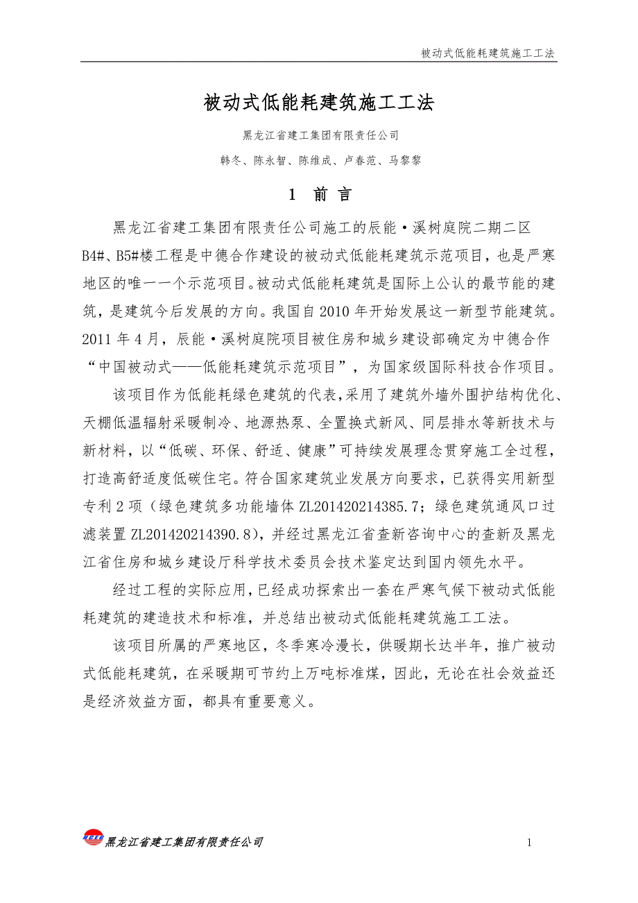 被动式低能耗建筑施工工法.doc_第1页