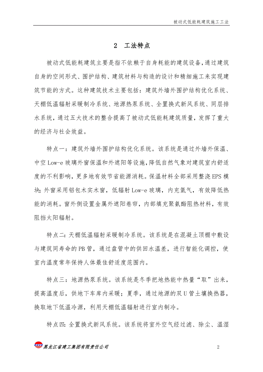被动式低能耗建筑施工工法.doc_第2页