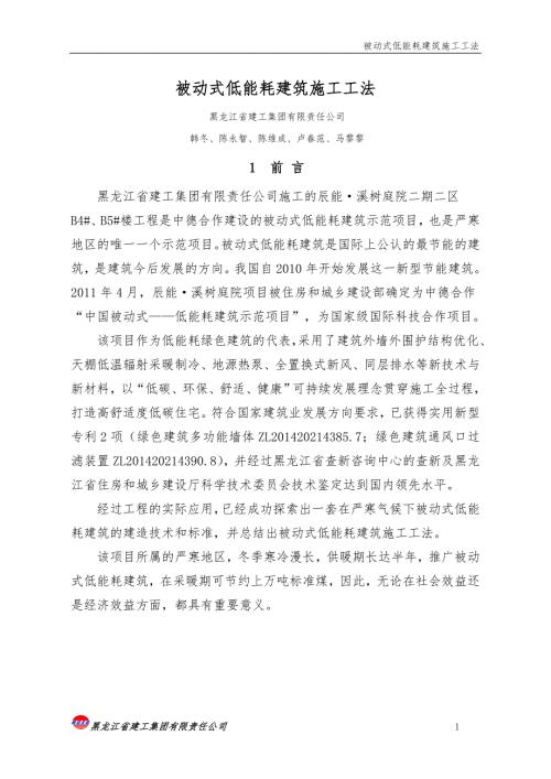 被动式低能耗建筑施工工法.doc