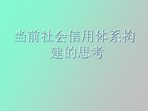 社会信用体系.ppt