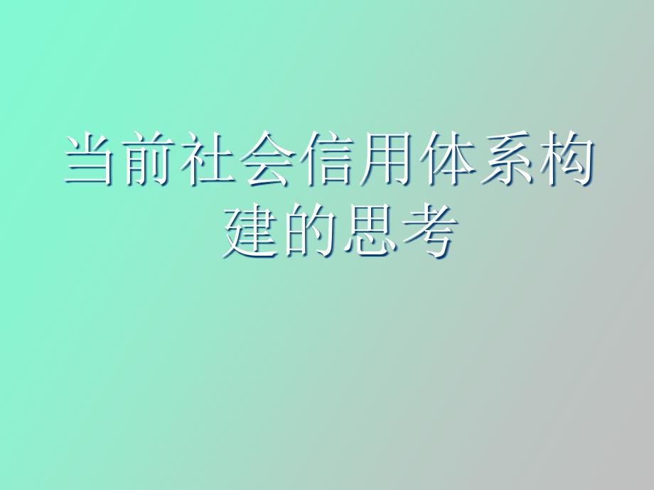 社会信用体系.ppt_第1页