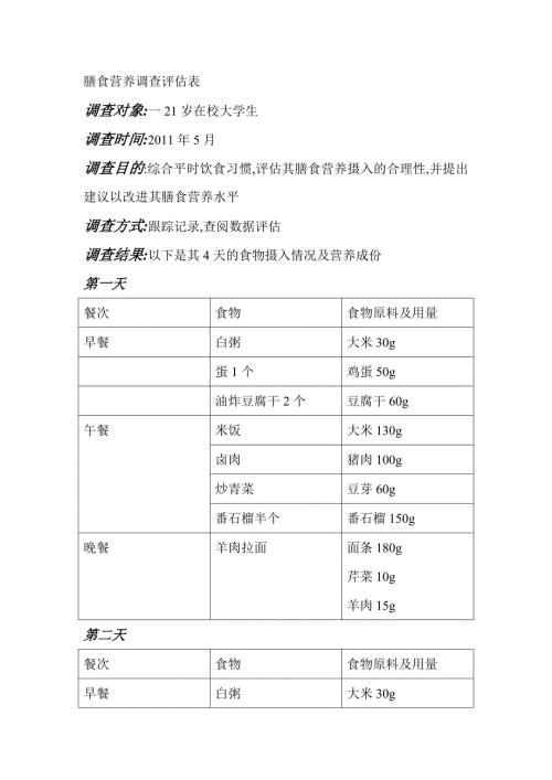 食品营养作业之膳食营养调查评估表.doc