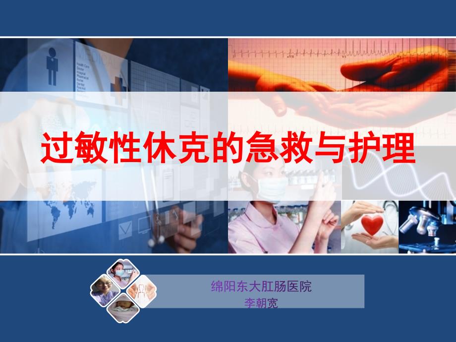 过敏性休克的急救与护理.ppt_第1页