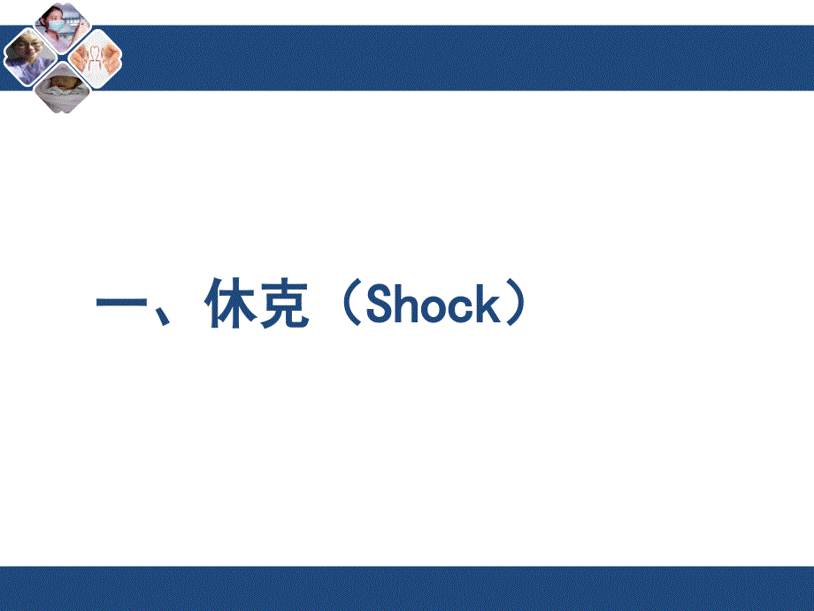 过敏性休克的急救与护理.ppt_第3页