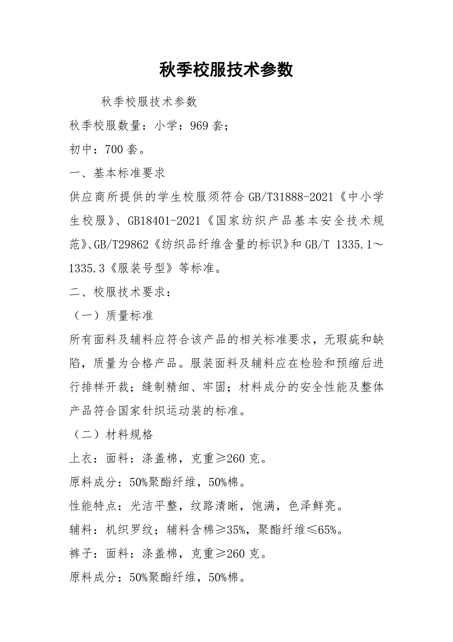 季校服技术参数.docx_第1页