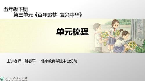 第三单元百年追梦复兴中华单元梳理.pptx