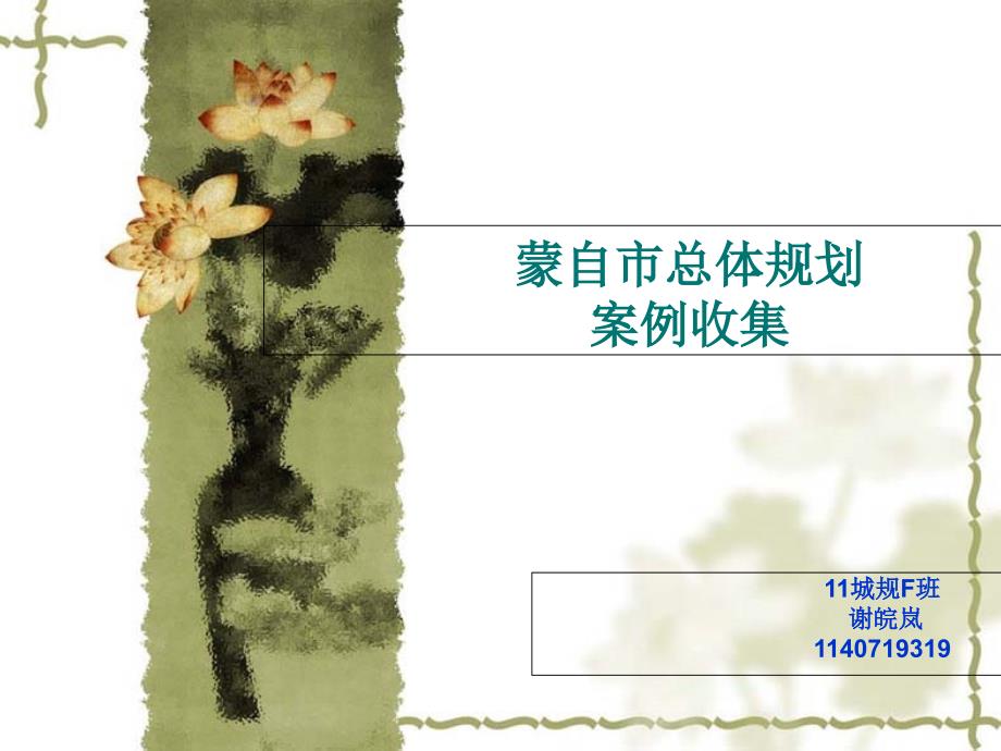 蒙自市整体规划.ppt_第1页