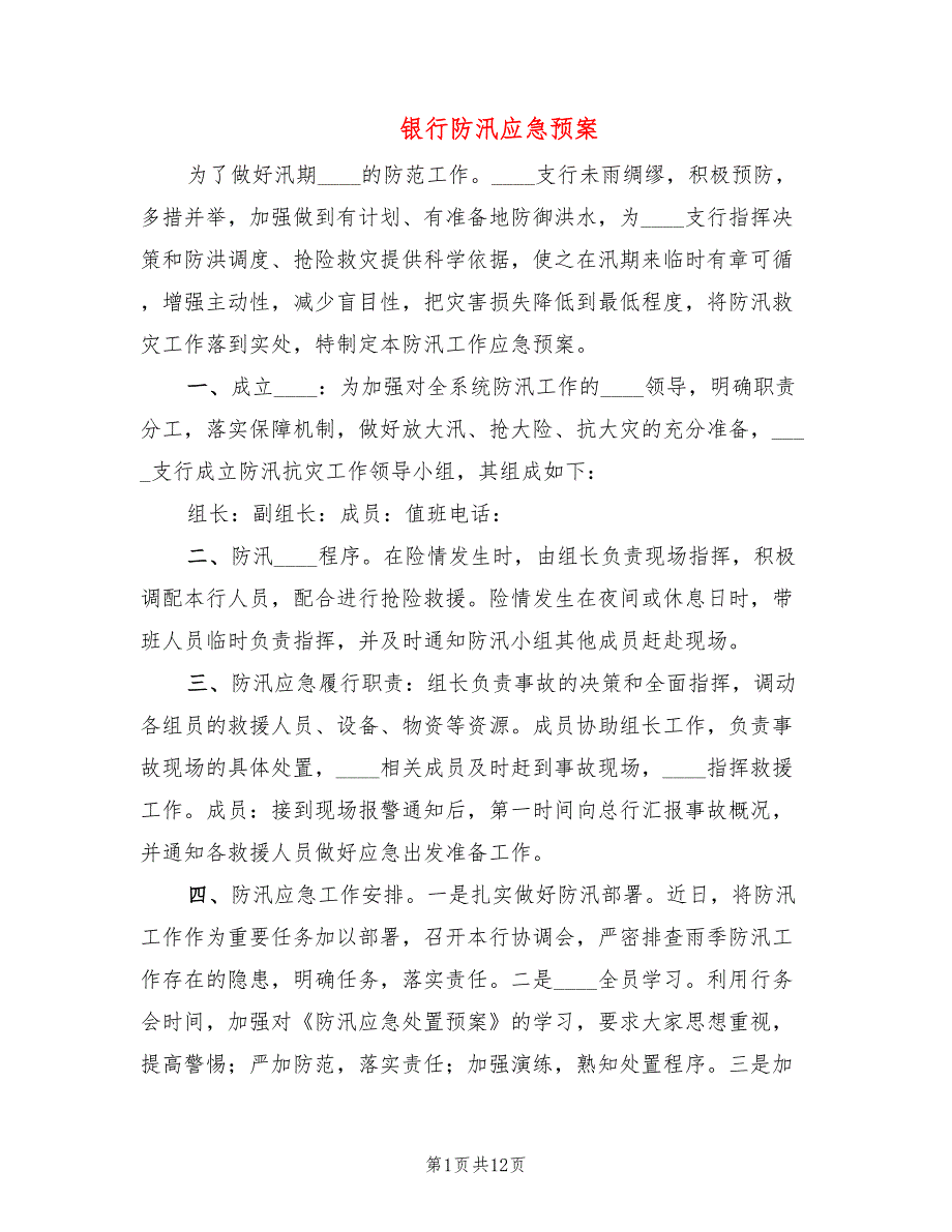 银行防汛应急预案.doc_第1页