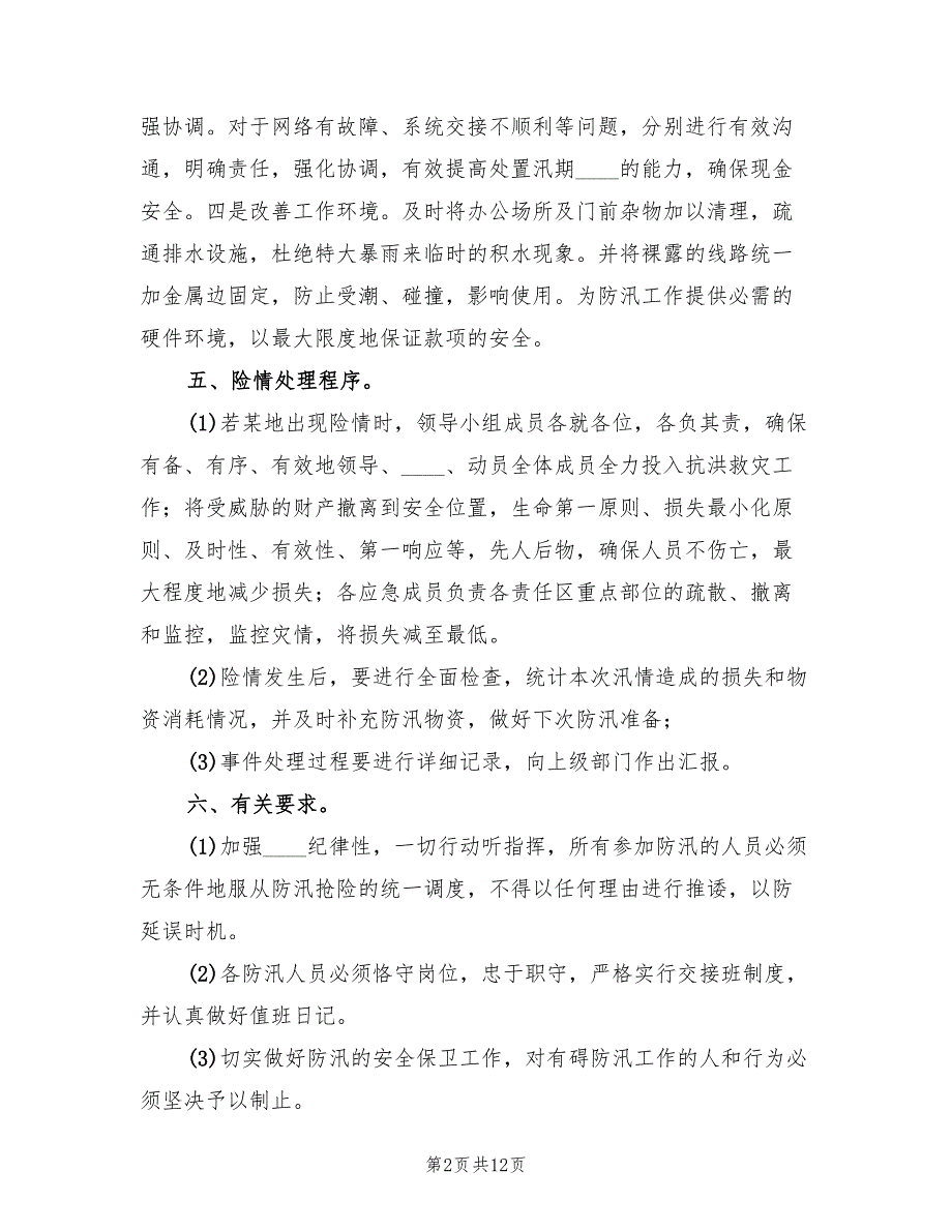 银行防汛应急预案.doc_第2页