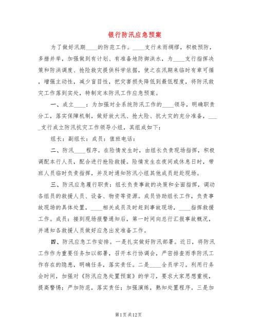 银行防汛应急预案.doc