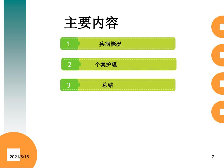 重症肺炎护理个案.ppt_第2页