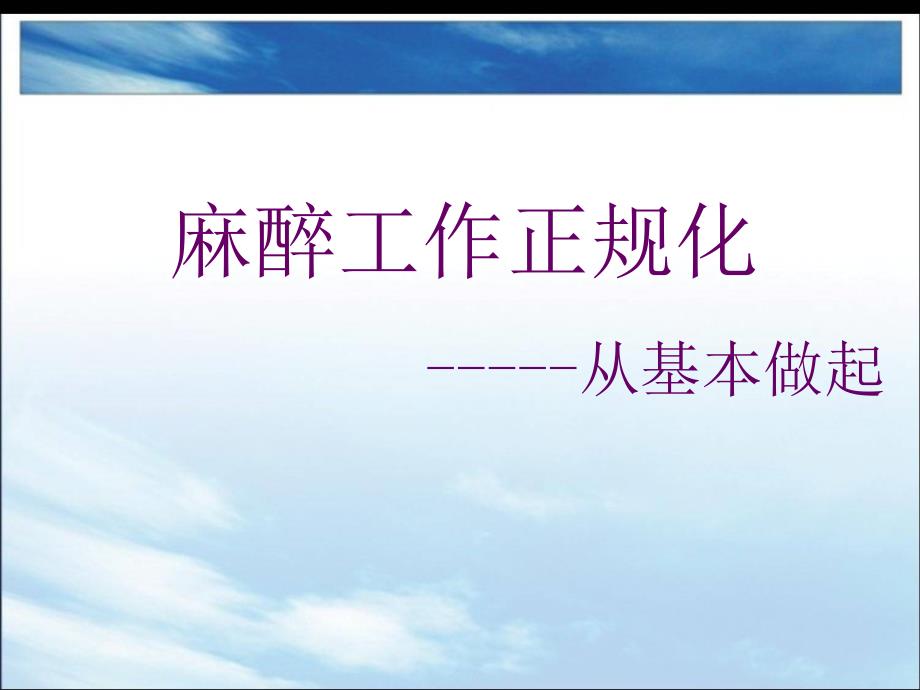 麻醉工作规范化PPT课件.ppt_第1页