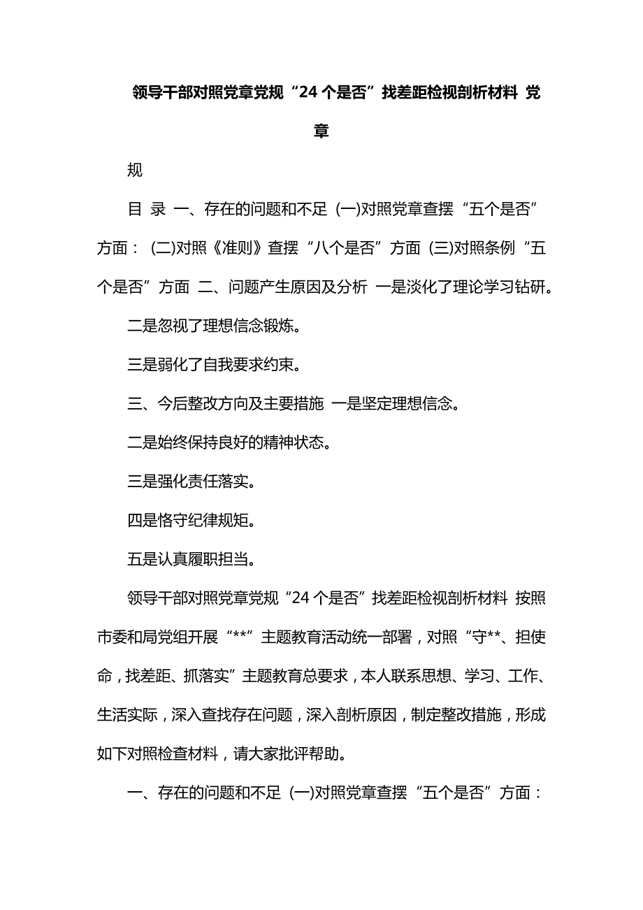 领导干部对照党章党规24个是否找差距检视剖析材料党章党规.docx_第1页