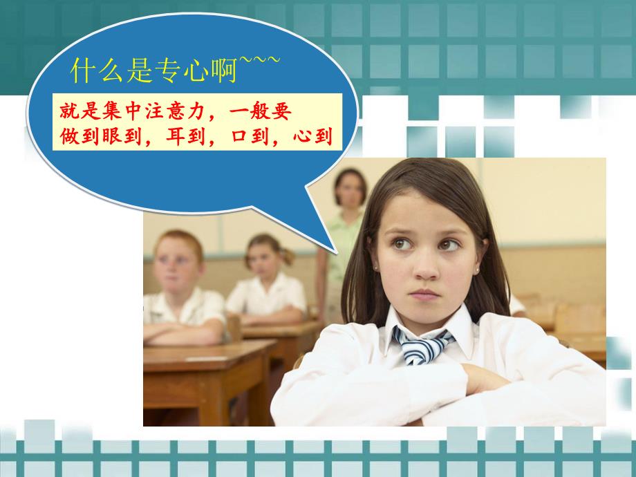 第一单元学聪明二集中注意力课件小学心理健康教育闽教版一年级下册643.ppt_第3页