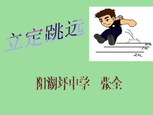 立定跳远PPT课件.ppt