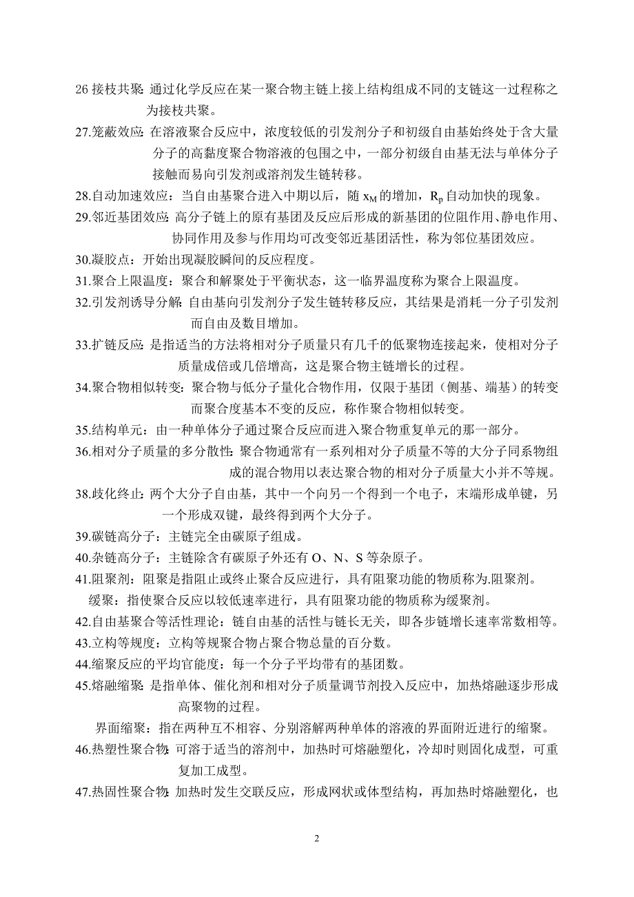 高分子化学与物理.doc_第2页