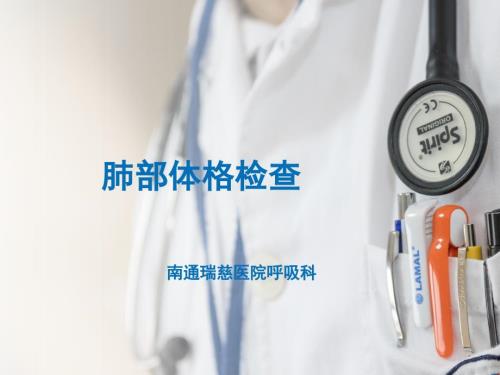 肺部体格检查PPT课件.ppt