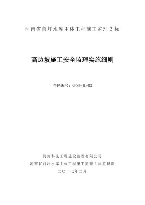高边坡安全施工监理细则DOC50页.doc