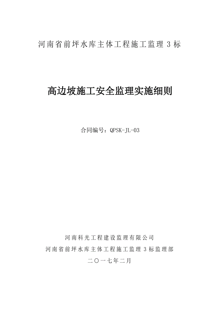 高边坡安全施工监理细则DOC50页.doc_第1页
