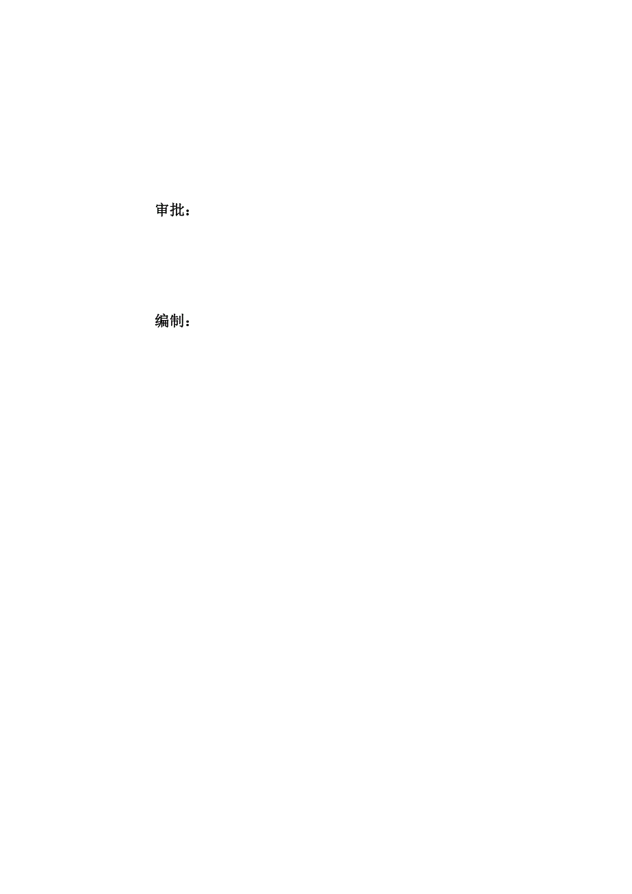 高边坡安全施工监理细则DOC50页.doc_第2页