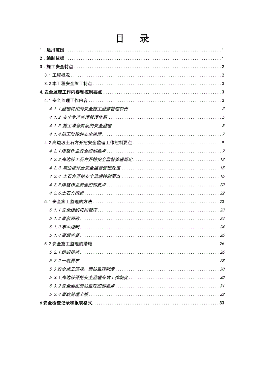 高边坡安全施工监理细则DOC50页.doc_第3页