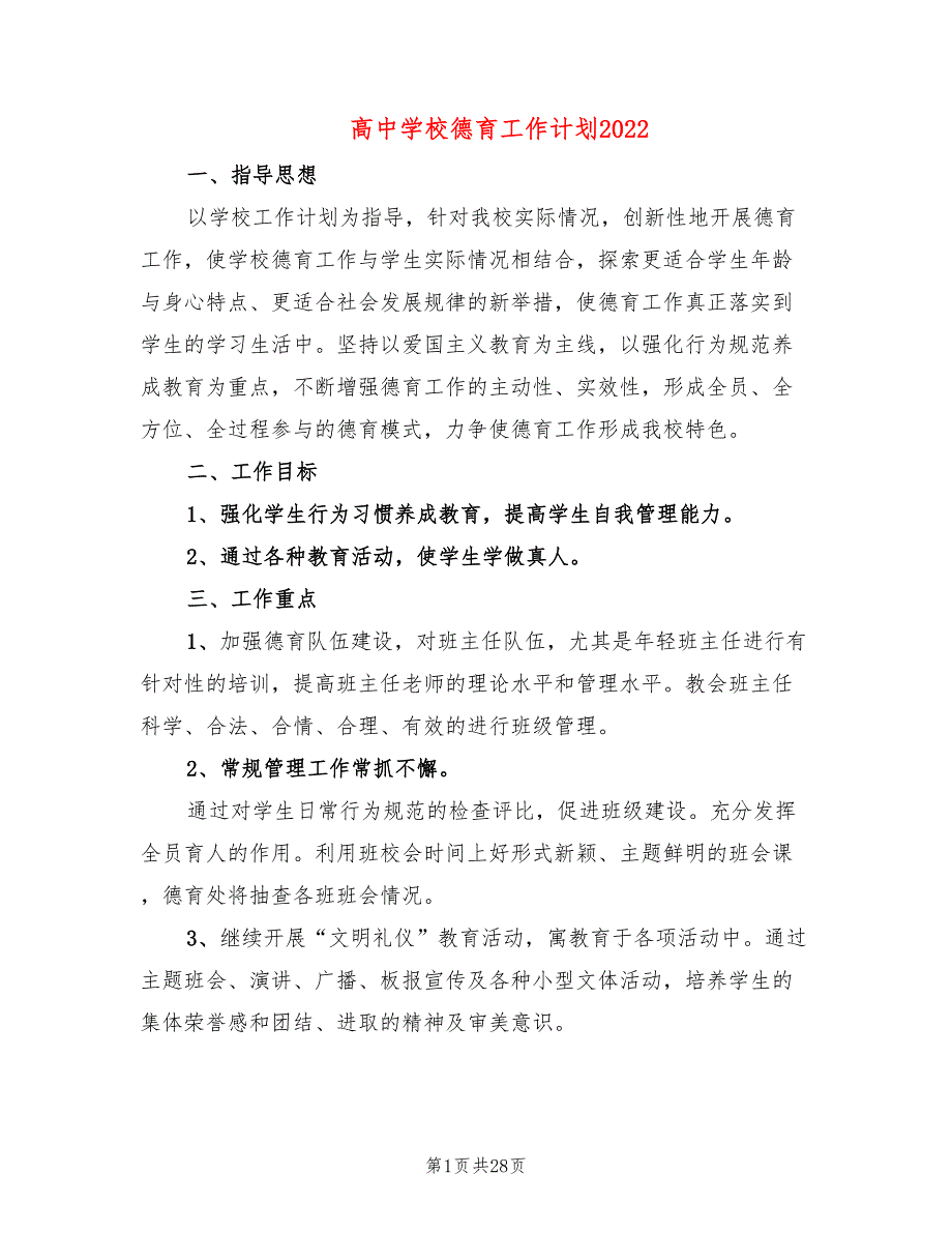 高中学校德育工作计划20228篇.doc_第1页