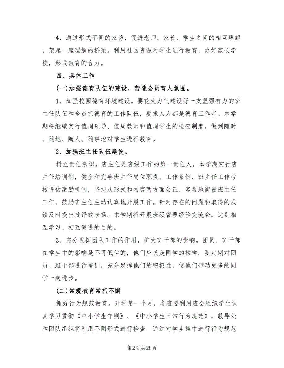 高中学校德育工作计划20228篇.doc_第2页