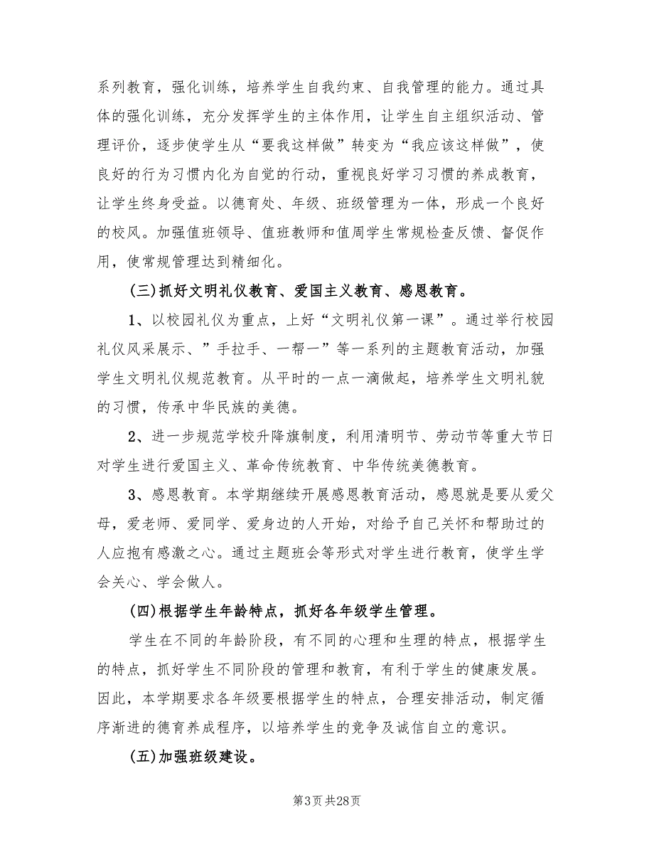 高中学校德育工作计划20228篇.doc_第3页