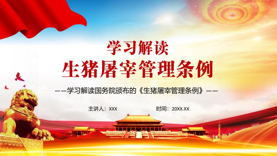 详细学习解读2021年新修定的生猪屠宰管理条例PPT优质课件.pptx_第1页