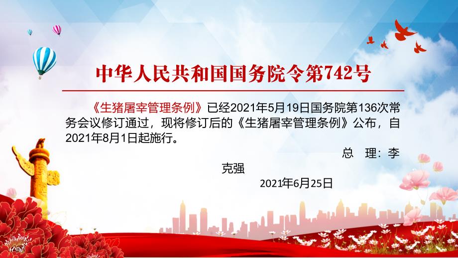 详细学习解读2021年新修定的生猪屠宰管理条例PPT优质课件.pptx_第2页
