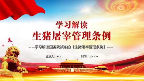详细学习解读2021年新修定的生猪屠宰管理条例PPT优质课件.pptx