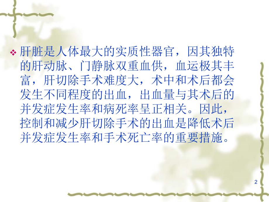 肝脏外科手术中的止血方法ppt课件.ppt_第2页