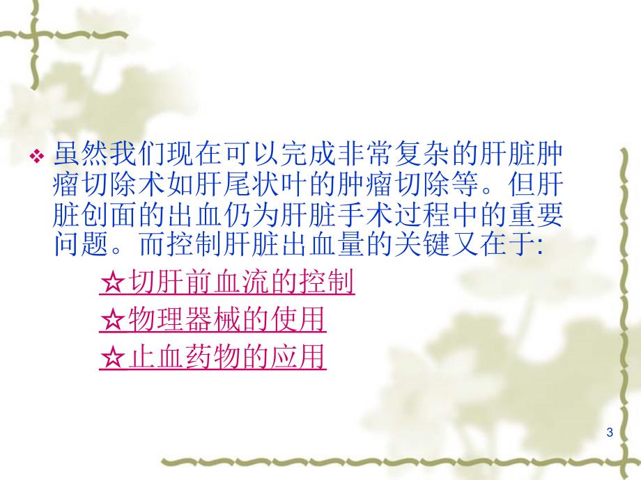 肝脏外科手术中的止血方法ppt课件.ppt_第3页