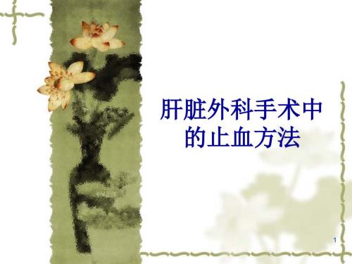 肝脏外科手术中的止血方法ppt课件.ppt