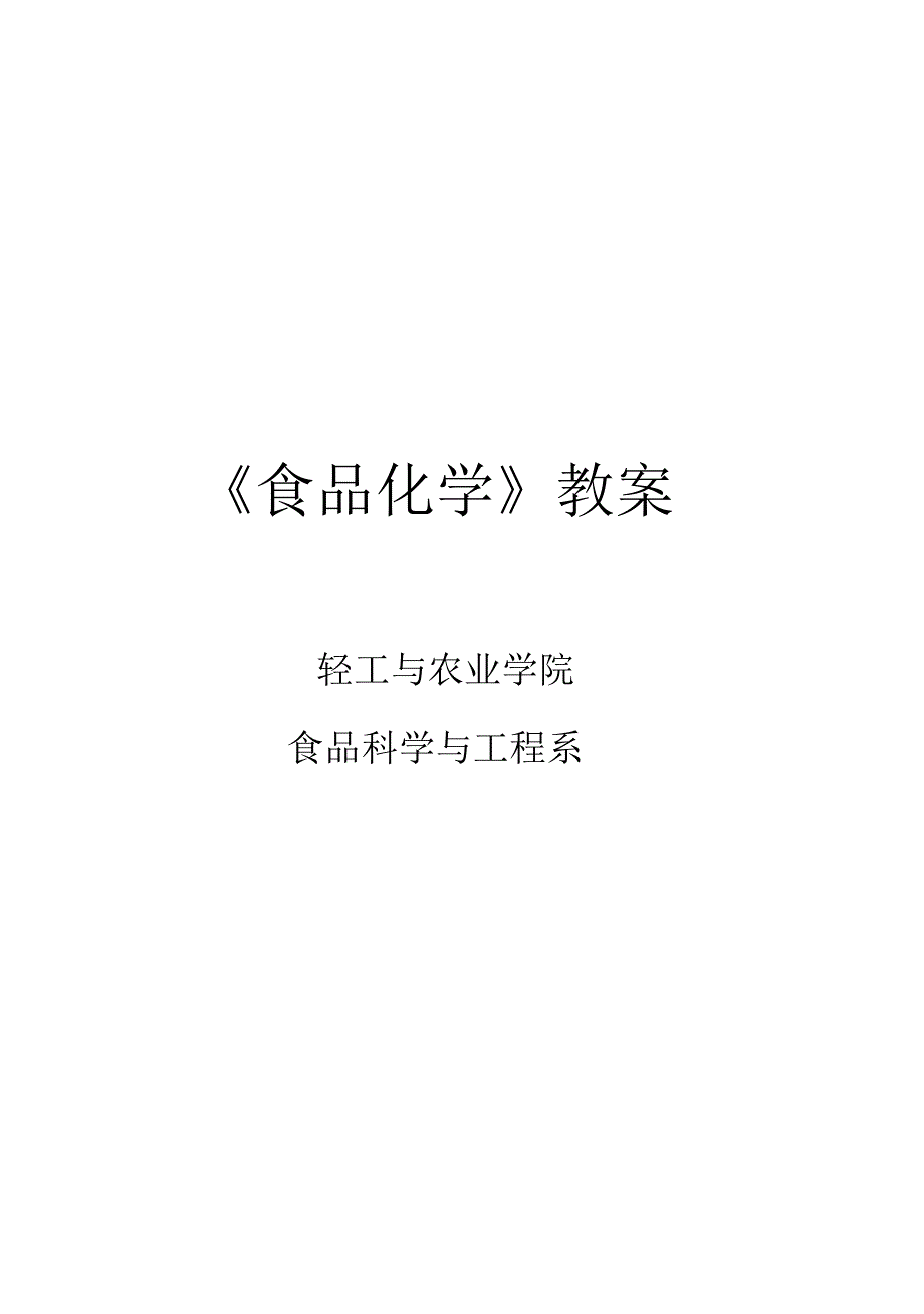 食品化学教案.docx_第1页