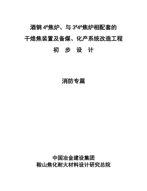 酒钢初设消防专篇.doc