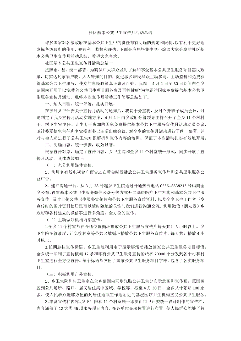 社区基本公共卫生宣传月活动总结.docx_第1页