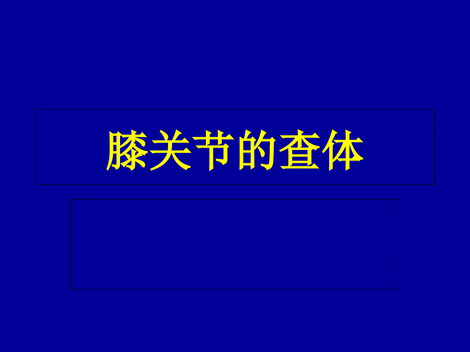 膝关节的查体PPT课件.ppt_第1页
