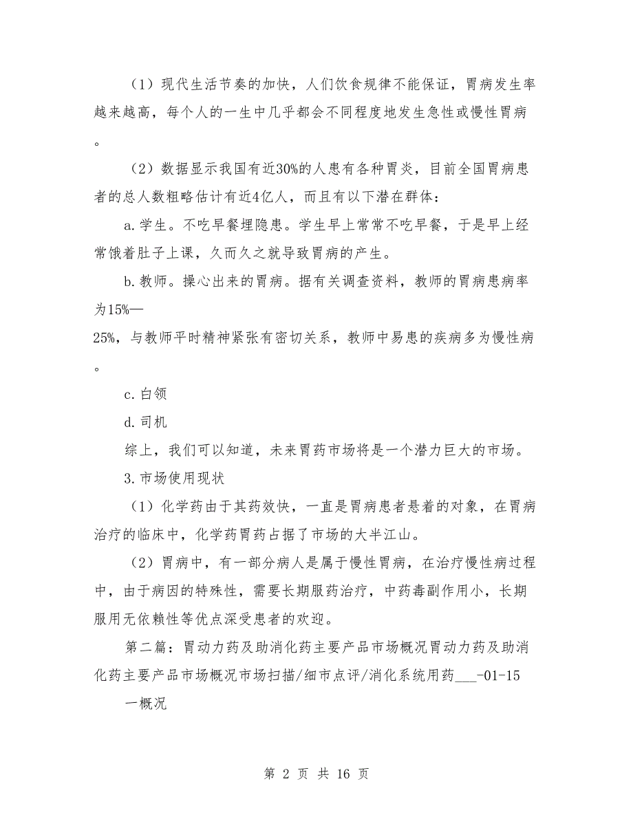 胃药市场调查报告.doc_第2页